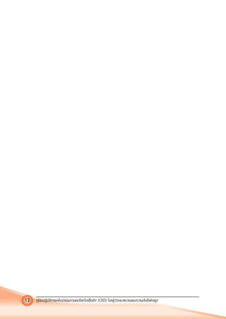 คูมือปฏิบัติการเพ�อดําเนินงานลดโรคไตเรื้อรัง (CKD) ในผูปวยเบาหวานและความดันโลหิตสูง12
 