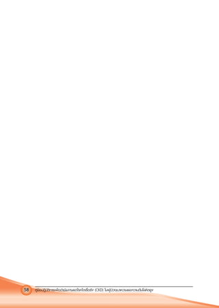 คูมือปฏิบัติการเพ�อดําเนินงานลดโรคไตเรื้อรัง (CKD) ในผูปวยเบาหวานและความดันโลหิตสูง58
 
