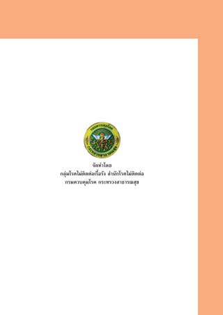 คู่มือปฏิบัติการเพื่อดำเนินงานลดโรคไตเรื้อรัง Ckd