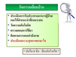 กิจกรรมเยี่ยมบ้าน
“ บันได 5 ขั้น ป้องกันโรคไต ”
 