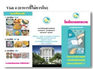 Visit 4 (อาหารที่ไม่ควรกิน)
 