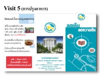 Visit 5 (การปรุงอาหาร)
 