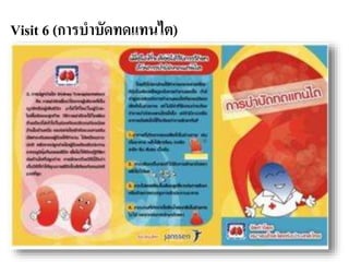 Visit 6 (การบาบัดทดแทนไต)
 