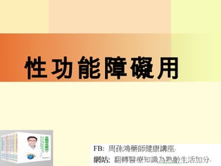 性功能障礙用
 