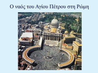 Ο ναός του Αγίου Πέτρου στη Ρώμη 
 