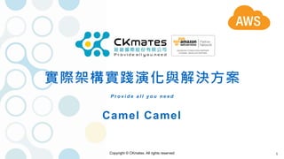 Copyright © CKmates. All rights reserved 1
實際架構實踐演化與解決方案
Camel Camel
P r o v i d e a l l y o u n e e d
 