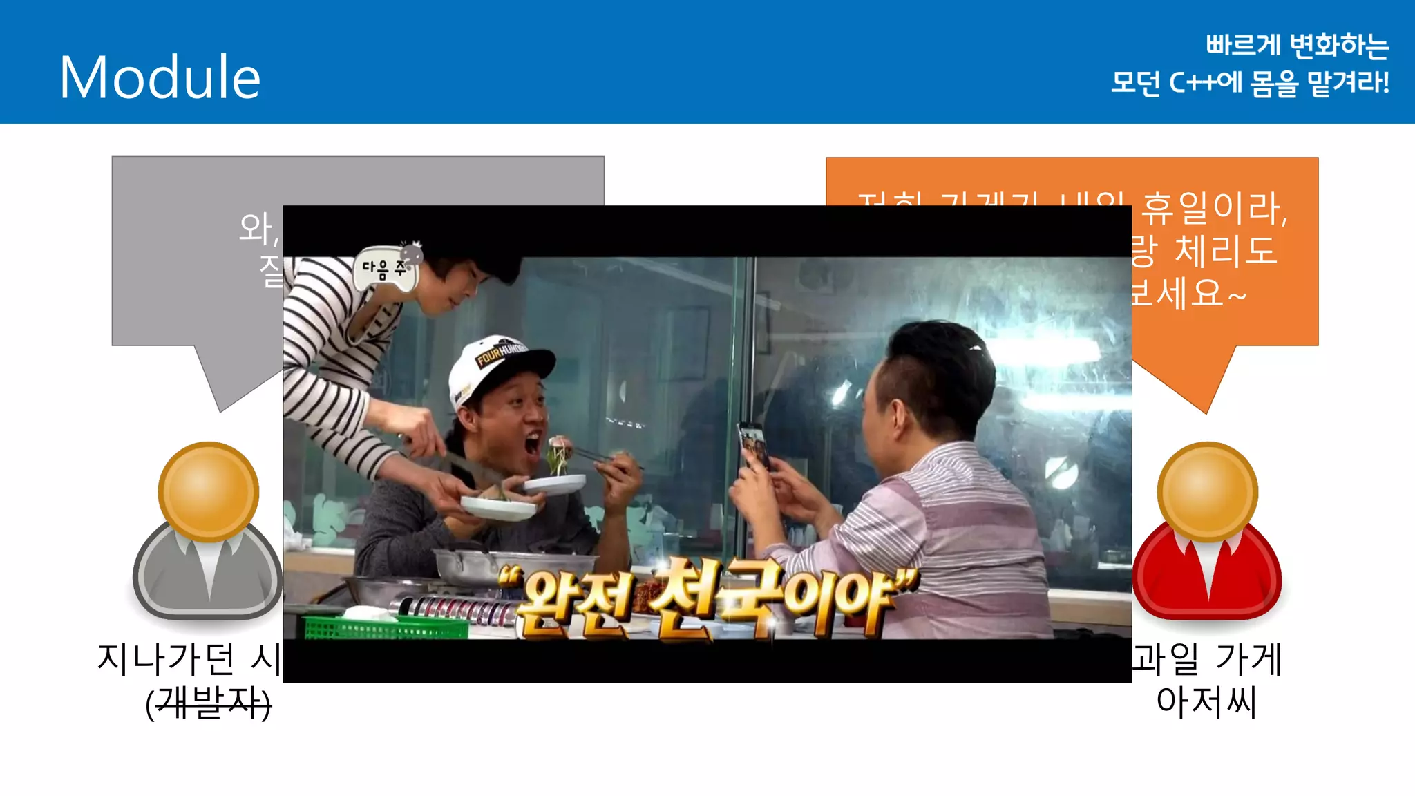 Module
지나가던 시민
(개발자)
과일 가게
아저씨
저희 가게가 내일 휴일이라,
맛보시라고 포도랑 체리도
드릴테니 잡숴보세요~
와, 감사합니다.
잘 먹을게요!
 