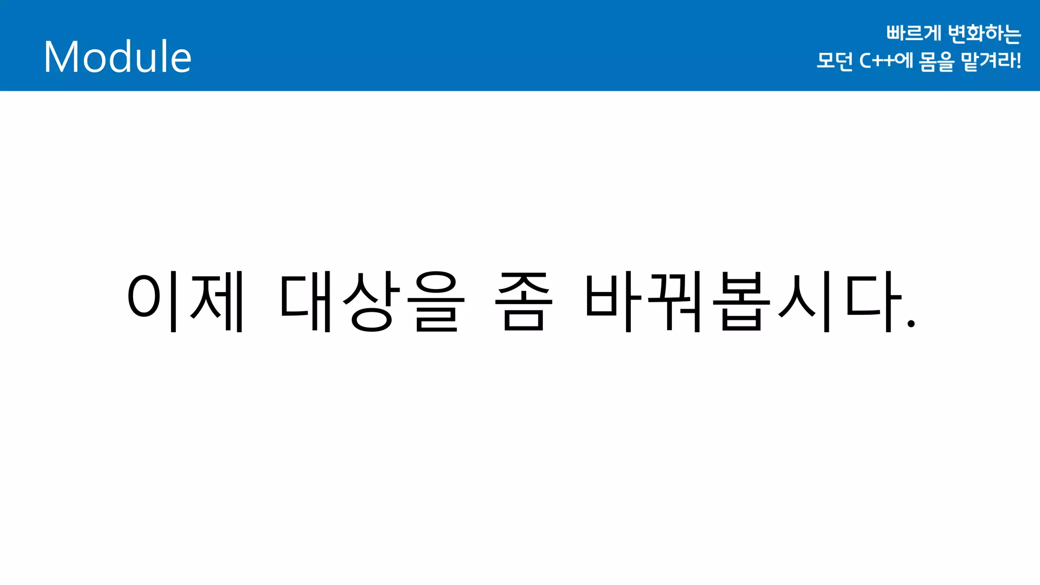 Module
이제 대상을 좀 바꿔봅시다.
 