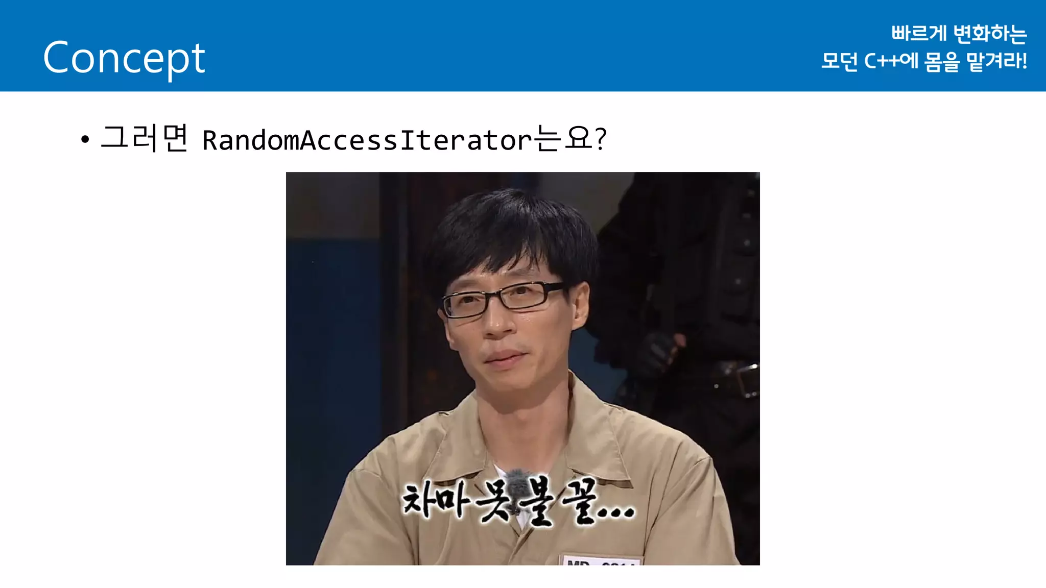 Concept
• 그러면 RandomAccessIterator는요?
 