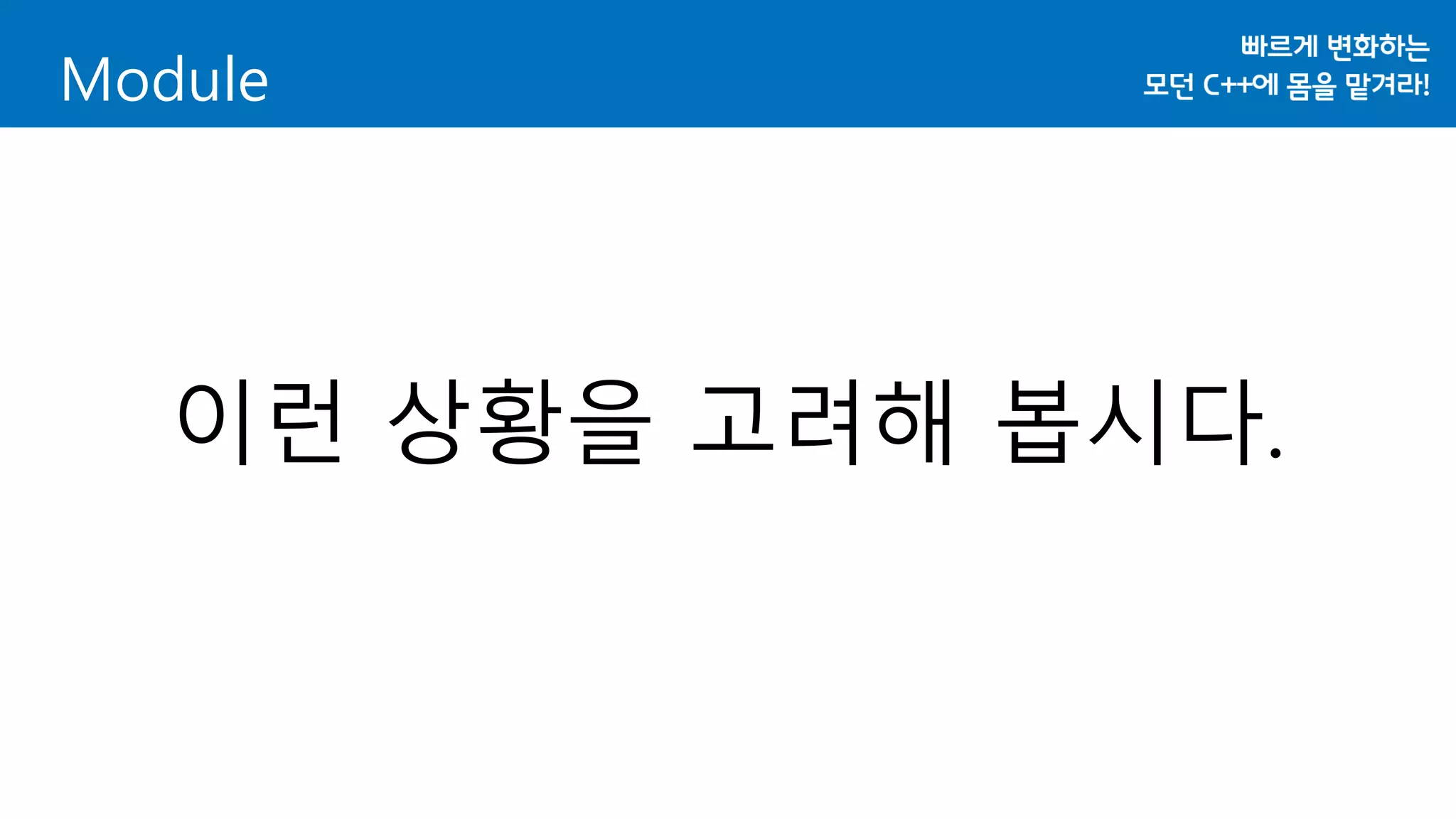 Module
이런 상황을 고려해 봅시다.
 
