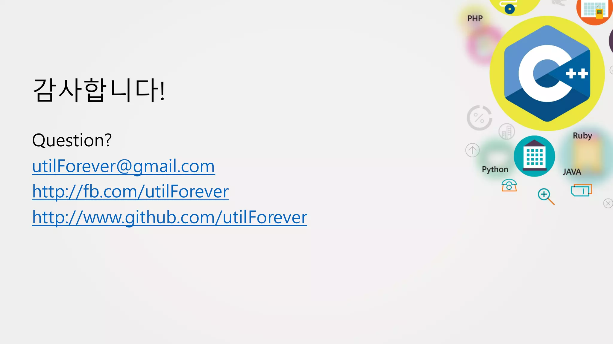 Question?
utilForever@gmail.com
http://fb.com/utilForever
http://www.github.com/utilForever
감사합니다!
 
