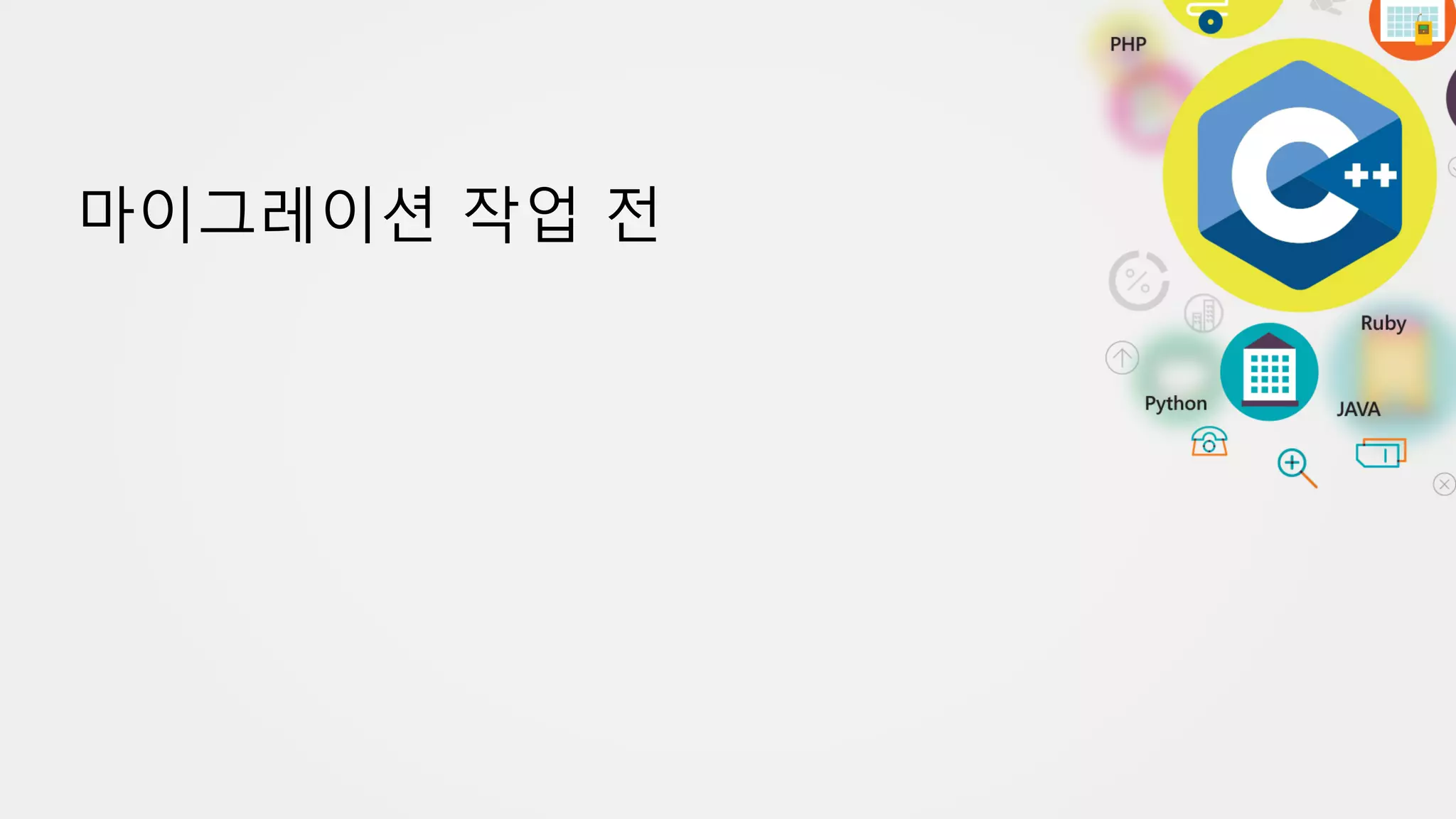 마이그레이션 작업 전
 