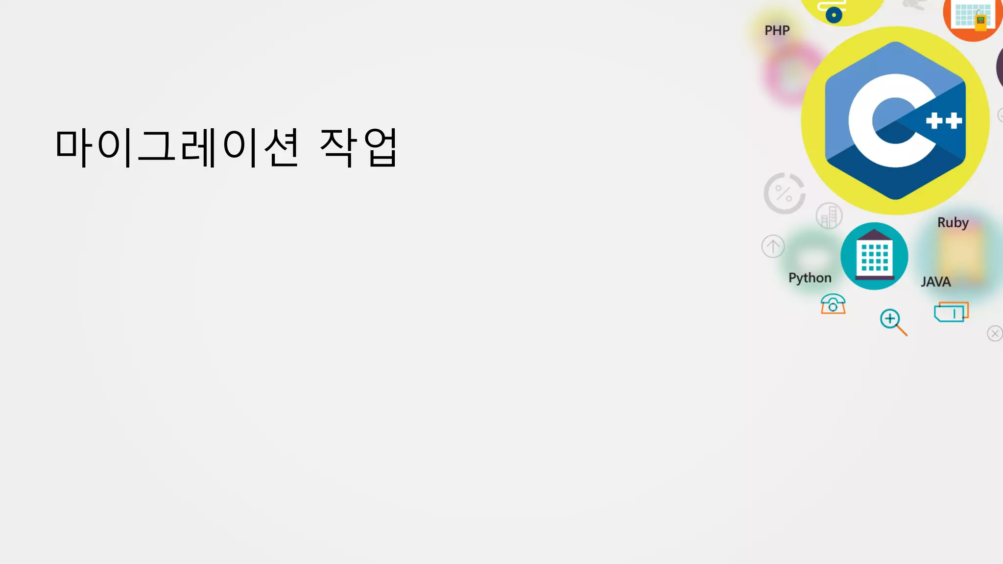 마이그레이션 작업
 