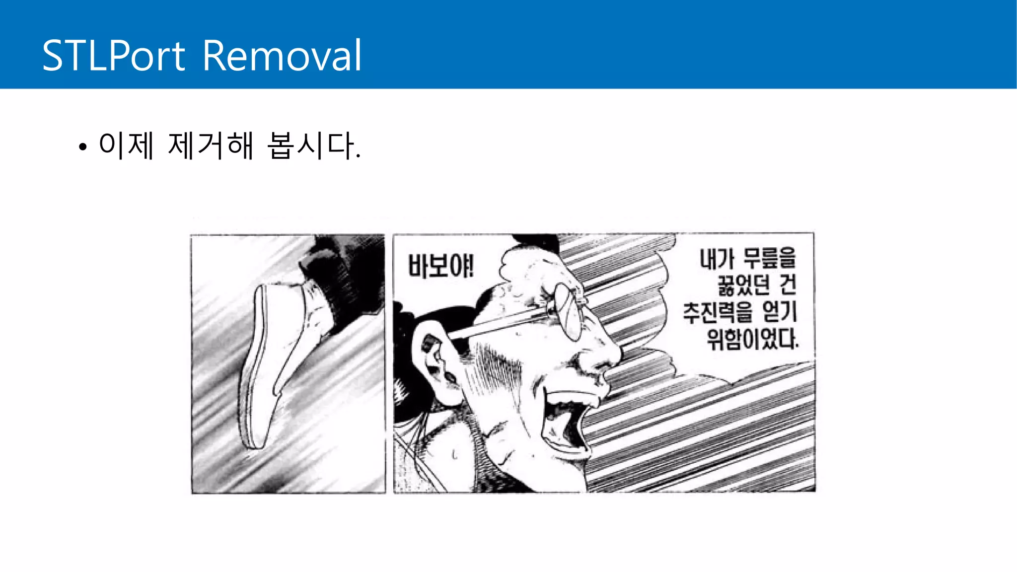 STLPort Removal
• 이제 제거해 봅시다.
 