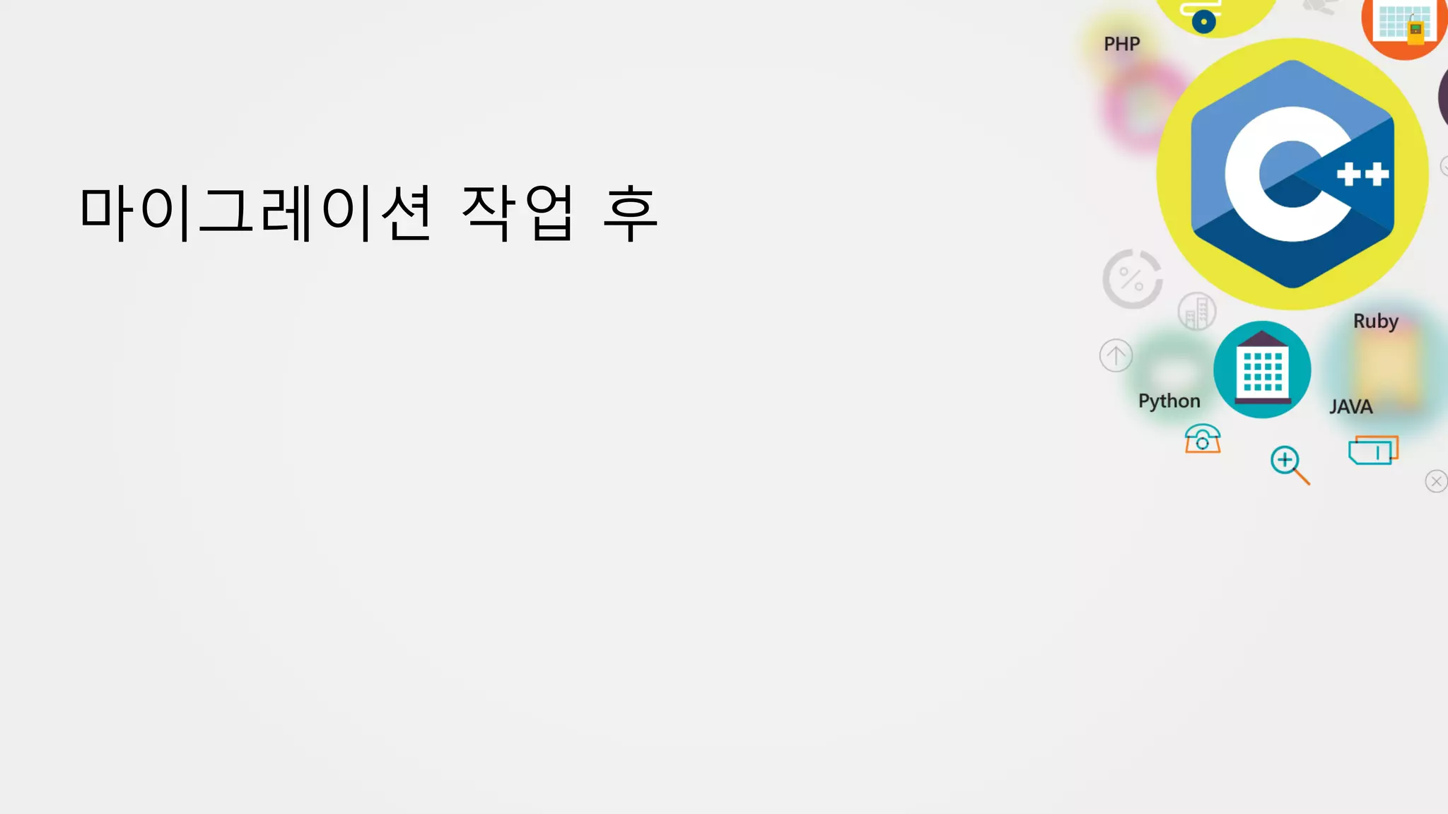 마이그레이션 작업 후
 