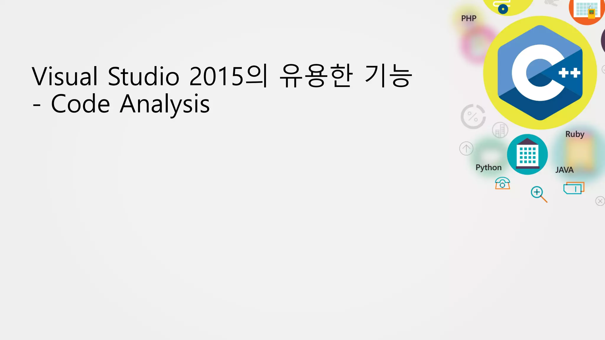 Visual Studio 2015의 유용한 기능
- Code Analysis
 