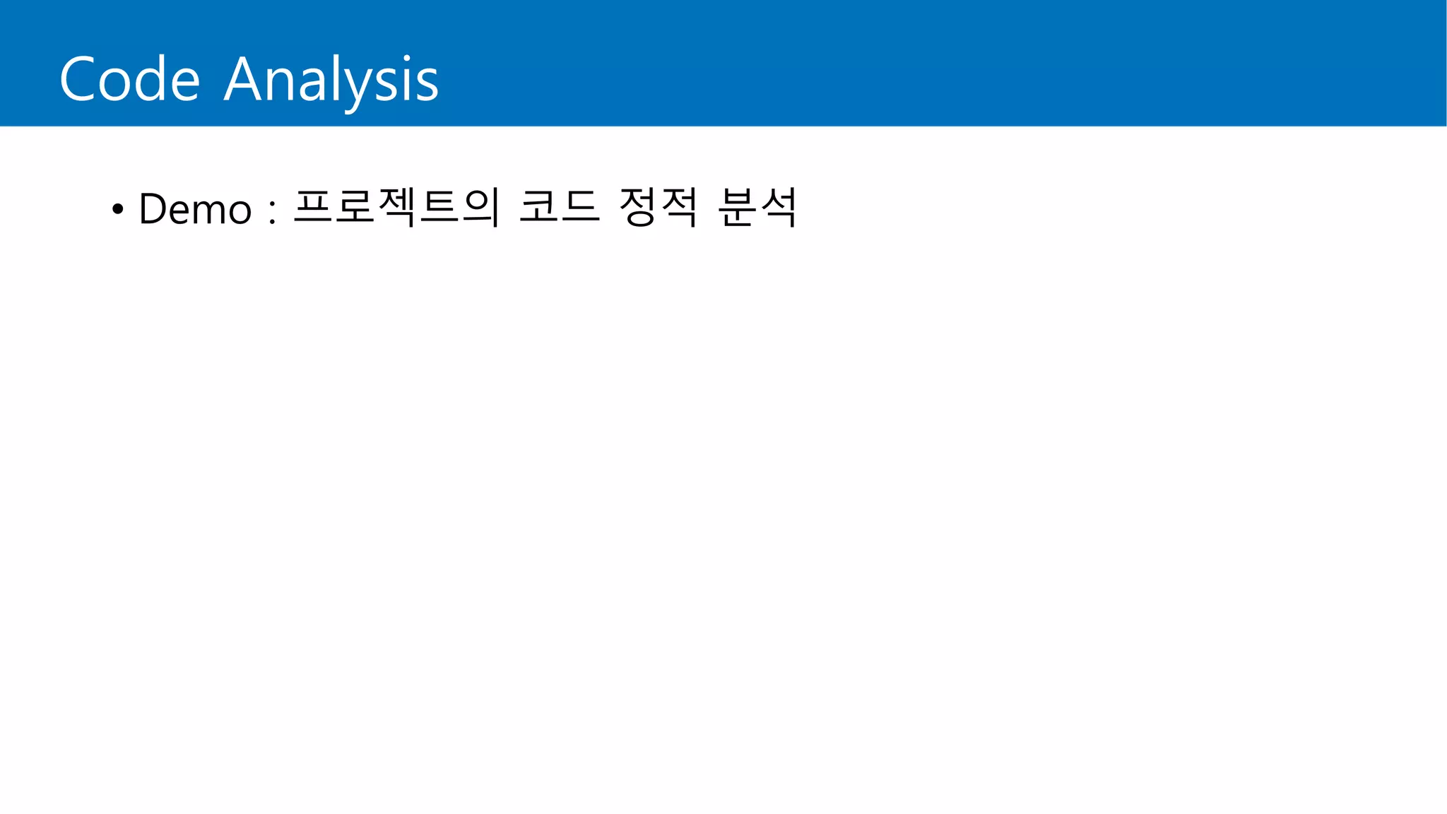 Code Analysis
• Demo : 프로젝트의 코드 정적 분석
 