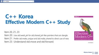 Effective Modern C++ Study
C++ Korea
 