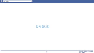 Effective Modern C++ Study
C++ Korea33
감사합니다
 
