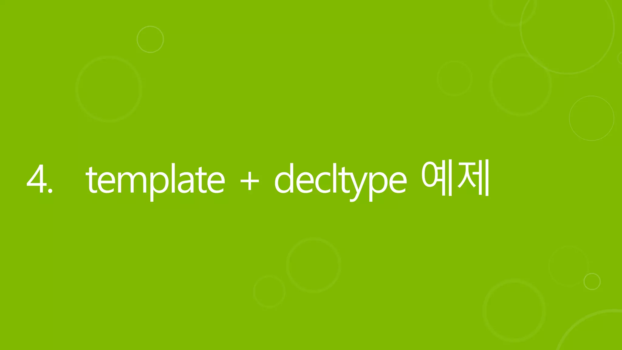 4. template + decltype 예제
 