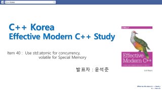 Effective Modern C++ Study
C++ Korea
발표자 : 윤석준
 