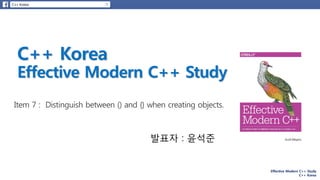Effective Modern C++ Study
C++ Korea
발표자 : 윤석준
 