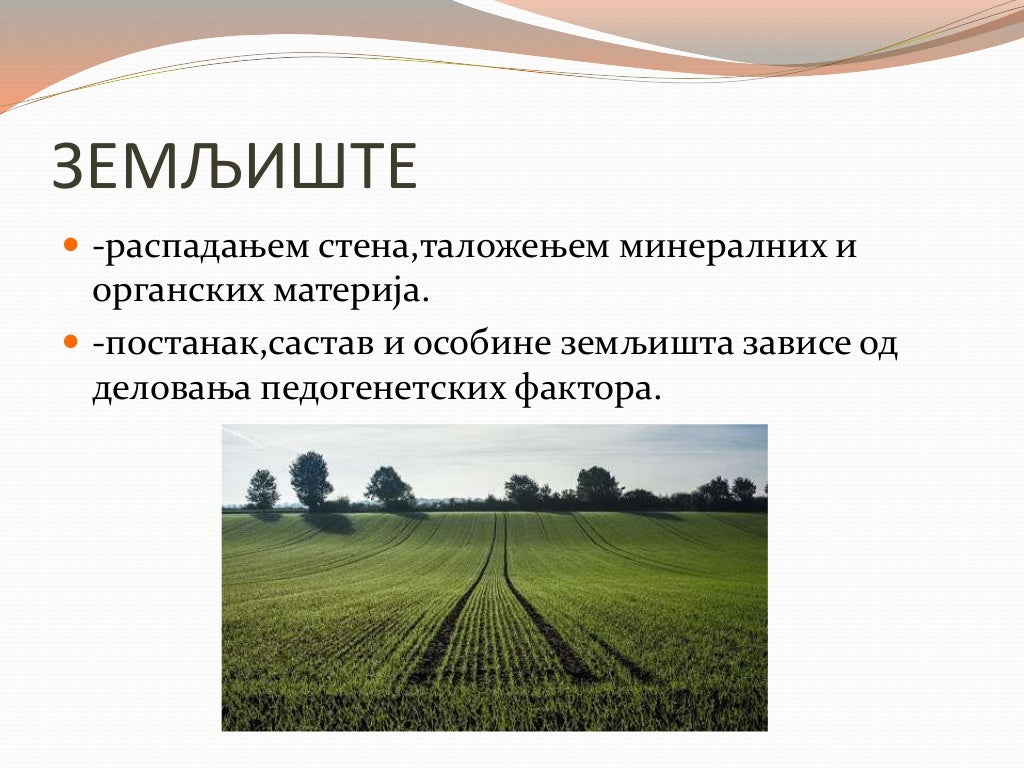 Врсте земљишта у Србији