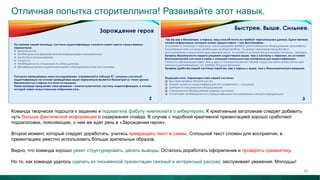 Отличная попытка сторителлинга! Развивайте этот навык.
Команда творчески подошла к заданию и подхватила фабулу чемпионата о кибергероях. К креативным заголовкам следует добавить
чуть больше фактической информации о содержании слайда. В случае с подобной креативной презентацией хорошо сработают
подзаголовки, поясняющие, о чем же идет речь в «Зарождении героя».
Второй момент, который следует доработать: учитесь превращать текст в схемы. Сплошной текст сложен для восприятия, в
презентациях уместно использовать больше зрительных образов.
Видно, что команда хорошо умеет структурировать, делать выводы. Осталось доработать оформление и проверять грамматику.
Но то, как команде удалось сделать из письменной презентации связный и интересный рассказ, заслуживает уважения. Молодцы!
17
 