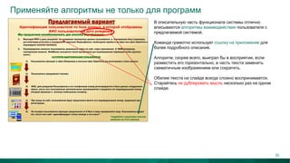 Применяйте алгоритмы не только для программ
В описательную часть функционала системы отлично
вписываются алгоритмы взаимодействия пользователя с
предлагаемой системой.
Команда грамотно использует ссылку на приложение для
более подробного описания.
Алгоритм, скорее всего, выиграл бы в восприятии, если
разместить его горизонтально, а часть текста заменить
схематичным изображением или сократить.
Обилие текста на слайде всегда сложно воспринимается.
Старайтесь не дублировать мысль несколько раз на одном
слайде.
32
 