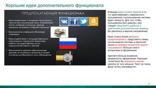 Хорошие идеи дополнительного функционала
Команда верно поняла задание и то,
что замотивировать современного
пользователя к использованию системы
будет непросто. Для того чтобы
пользователь был доволен, ему
следует предложить удобные и
практичные дополнительные сервисы.
Вы двигались в верном направлении!
Идеи стоило более детально
конкретизировать, представить схемы
использования системы в реальной
жизни на примере конкретной задачи
пользователя. Больше схем и
алгоритмов в оформлении!
Уделяйте больше внимания
аккуратности оформления. Хорошим
тоном было бы выровнять иконки,
сделать их чуть меньше. Текст на таком
фоне читать некомфортно.
34
 