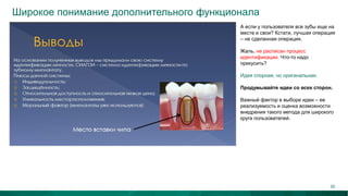 Широкое понимание дополнительного функционала
А если у пользователя все зубы еще на
месте и свои? Кстати, лучшая операция
– не сделанная операция.
Жаль, не расписан процесс
идентификации. Что-то надо
прикусить?
Идея спорная, но оригинальная.
Продумывайте идеи со всех сторон.
Важный фактор в выборе идеи – ее
реализуемость и оценка возможности
внедрения такого метода для широкого
круга пользователей.
35
 