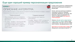 Еще один хороший пример персонализации предложения
Слайд стоило дополнить изображением
прототипа для большей наглядности
вашей идеи.
Кстати, простые кнопочные телефоны
популярны и понятны старшему
поколению. Возможно, они проще, чем
браслеты. Как вы исследовали эту
группу потребителей? Как пришли к
таким выводам?
Хорошо, что две группы представлены
в двух областях слайда. Читать такой
слайд проще, чем текст, хотя на слайде
много лишних, неинформативных слов.
Заголовок не соответствует слайду. Где
обещанный в заголовке алгоритм? =)
38
 