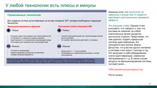 У любой технологии есть плюсы и минусы
Команда учла, что технологии не
идеальны и всегда чем-то придется
жертвовать для получения желаемого
эффекта.
Это хороший слайд. Однако стоит
учитывать, что говорить о том, что
система не повлечет за собой
значительных затрат ресурсов,
достаточно странно. Представим, что
нам удалось создать идеальную
систему идентификации. Ею
пользуются все жители Земли.
Допустим, что участие одного человека
в системе стоит всего 1 доллар в год.
Это включает в себя оборудование,
ключи идентификации, сервисное
обслуживание и т. д. В таком случае
ресурсы на функционирование системы
составят всего…
7350 миллионов долларов в год.
Почти ничего.
41
 