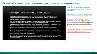 У любой системы есть некоторые границы применимости
Отлично, что команда не забыла о
границах применимости и учла их в
решении!
Еще лучше, что команда предложила
решение по расширению этих границ.
Очередной раз обращаем ваше
внимание на то, что информация в
текстовом виде плохо воспринимается.
Оформить презентацию можно было
бы гораздо нагляднее.
При анализе рисков также можно было
предложить возможные пути
сокращения их влияния на систему.
49
 