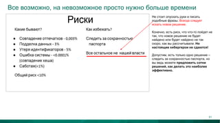 Все возможно, на невозможное просто нужно больше времени
Не стоит опускать руки и писать
подобные фразы. Всегда следует
искать новое решение.
Конечно, есть риск, что что-то пойдет не
так, что новое решение не будет
найдено или будет найдено не так
скоро, как вы рассчитывали. Но
настоящие кибергерои не сдаются!
Допустим, есть только одно решение –
следить за сохранностью паспорта, но
вы ведь можете предложить сотни
решений, как делать это наиболее
эффективно.
51
 