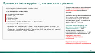 Критически анализируйте то, что выносите в решение
Сложности в процессе идентификации
отнюдь не являются конкурентными
преимуществами предложенной
системы.
Поставьте себя на место пользователя.
Вы почистили зубы, позавтракали и
решили выйти в интернет. А нельзя.
Подождите три часа, и тогда милости
просим. Удобно? Не очень.
Подобный анализ интересен для
приложений и решений в сфере
цифровой медицины – очень
интересного и стремительно
развивающегося направления в сфере
информационных технологий. Но его
применимость в сфере
кибербезопасности весьма
ограниченна.
Вероятно, команда недостаточно
внимательно прочитала задание кейса.
54
 