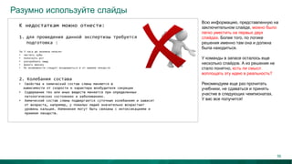 Разумно используйте слайды
Всю информацию, представленную на
заключительном слайде, можно было
легко уместить на первых двух
слайдах. Более того, по логике
решения именно там она и должна
была находиться.
У команды в запасе осталось еще
несколько слайдов. А из решения не
стало понятно, есть ли смысл
воплощать эту идею в реальность?
Рекомендуем еще раз прочитать
учебники, не сдаваться и принять
участие в следующих чемпионатах.
У вас все получится!
56
 