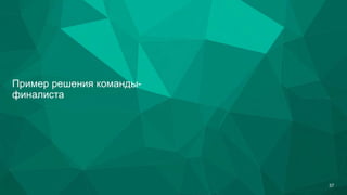 Пример решения команды-
финалиста
57
 