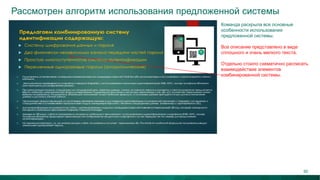 Рассмотрен алгоритм использования предложенной системы
Команда раскрыла все основные
особенности использования
предложенной системы.
Все описание представлено в виде
сплошного и очень мелкого текста.
Отдельно стоило схематично расписать
взаимодействие элементов
комбинированной системы.
60
 