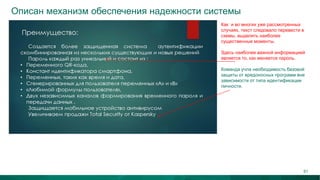 Описан механизм обеспечения надежности системы
Как и во многих уже рассмотренных
случаях, текст следовало перевести в
схемы, выделить наиболее
существенные моменты.
Здесь наиболее важной информацией
является то, как меняется пароль.
Команда учла необходимость базовой
защиты от вредоносных программ вне
зависимости от типа идентификации
личности.
61
 