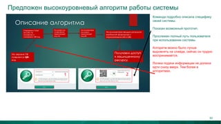 Предложен высокоуровневый алгоритм работы системы
Команда подробно описала специфику
своей системы.
Показан возможный прототип.
Прослежен полный путь пользователя
при использовании системы.
Алгоритм можно было лучше
выровнять на слайде, сейчас он трудно
воспринимается.
Логика подачи информации не должна
идти снизу вверх. Тем более в
алгоритмах.
62
 