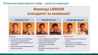 Отличный креативный слайд – визитка команды!
70
 