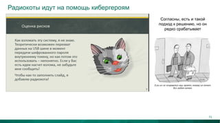 Радиокоты идут на помощь кибергероям
Согласны, есть и такой
подход к решению, но он
редко срабатывает
73
 