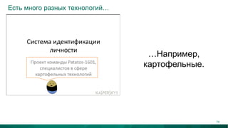 Есть много разных технологий…
…Например,
картофельные.
74
 