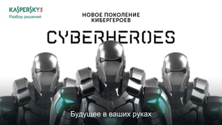 Разбор решений
Будущее в ваших руках
 