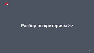 12
Разбор по критериям >>
 