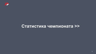 3
Статистика чемпионата >>
 