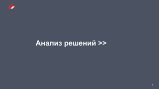 5
Анализ решений >>
 