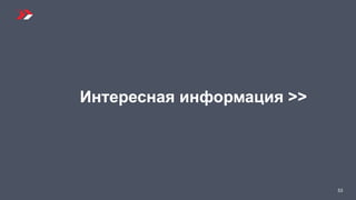 53
Интересная информация >>
 