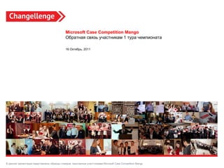 В данной презентации представлены образцы слайдов, присланные участтниками  Microsoft Case Competition Mango .  Microsoft Case Competition Mango Обратная связь участникам 1 тура чемпионата 16 Октябрь, 2011 